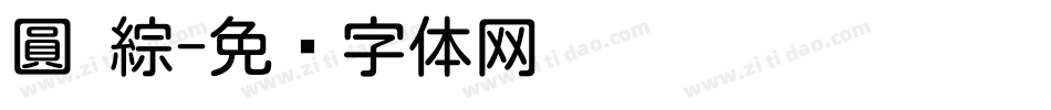 圓 綜字体转换